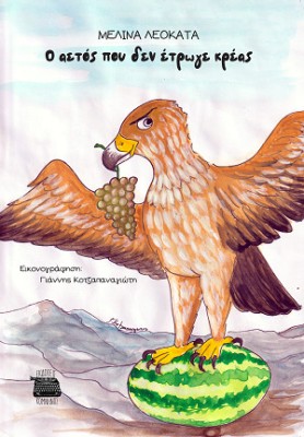 Ο ΑΕΤΟΣ ΠΟΥ ΔΕΝ ΕΤΡΩΓΕ ΚΡΕΑΣ