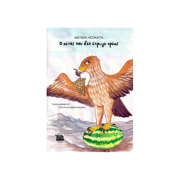 Ο ΑΕΤΟΣ ΠΟΥ ΔΕΝ ΕΤΡΩΓΕ ΚΡΕΑΣ