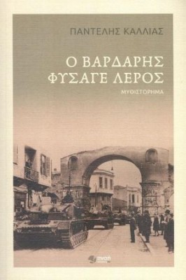 Ο ΒΑΡΔΑΡΗΣ ΦΥΣΑΓΕ ΛΕΡΟΣ