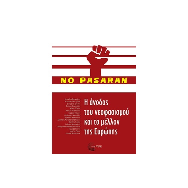 Η ΑΝΟΔΟΣ ΤΟΥ ΝΕΟΦΑΣΙΣΜΟΥ ΚΑΙ ΤΟ ΜΕΛΛΟΝ ΤΗΣ ΕΥΡΩΠΗΣ