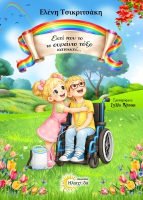 ΕΚΕΙ ΠΟΥ ΤΟ ΟΥΡΑΝΙΟ ΤΟΞΟ ΚΑΤΟΙΚΕΙ…