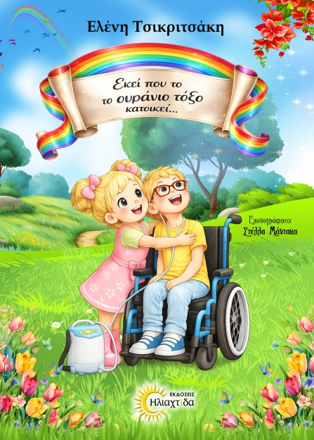 ΕΚΕΙ ΠΟΥ ΤΟ ΟΥΡΑΝΙΟ ΤΟΞΟ ΚΑΤΟΙΚΕΙ…