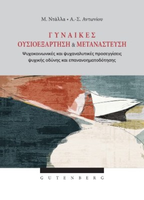 ΓΥΝΑΙΚΕΣ ΟΥΣΙΟΕΞΑΡΤΗΣΗ ΚΑΙ ΜΕΤΑΝΑΣΤΕΥΣΗ