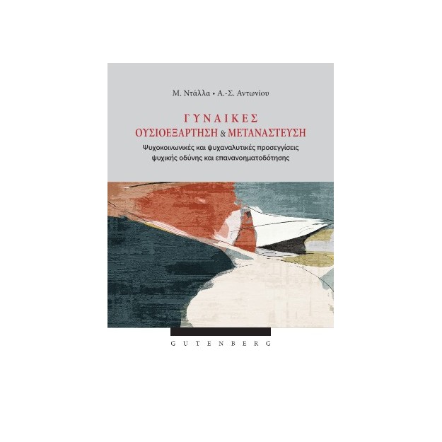 ΓΥΝΑΙΚΕΣ ΟΥΣΙΟΕΞΑΡΤΗΣΗ ΚΑΙ ΜΕΤΑΝΑΣΤΕΥΣΗ