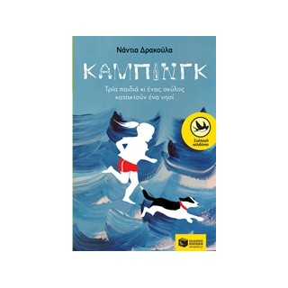 ΧΕΛΙΔΟΝΙΑ 203: ΚΑΜΠΙΝΓΚ ΤΡΙΑ ΠΑΙΔΙΑ ΚΙ ΕΝΑΣ ΣΚΥΛΟΣ ΚΑΤΑΚΤΟΥΝ ΕΝΑ ΝΗΣΙ ΣΥΓΧΡΟΝΗ ΛΟΓΟΤΕΧΝΙΑ ΓΙΑ ΝΕΟΥΣ 1Η ΕΚΔΟΣΗ