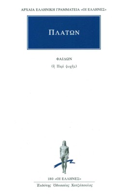 ΑΡΧΑΙΑ ΕΛΛΗΝΙΚΗ ΓΡΑΜΜΑΤΕΙΑ "ΟΙ ΕΛΛΗΝΕΣ" ΠΛΑΤΩΝ: ΦΑΙΔΩΝ Η ΠΕΡΙ ΨΥΧΗΣ