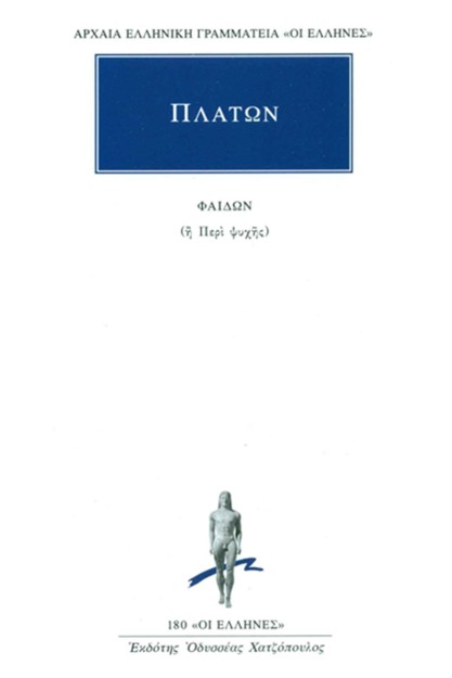ΑΡΧΑΙΑ ΕΛΛΗΝΙΚΗ ΓΡΑΜΜΑΤΕΙΑ "ΟΙ ΕΛΛΗΝΕΣ" ΠΛΑΤΩΝ: ΦΑΙΔΩΝ Η ΠΕΡΙ ΨΥΧΗΣ