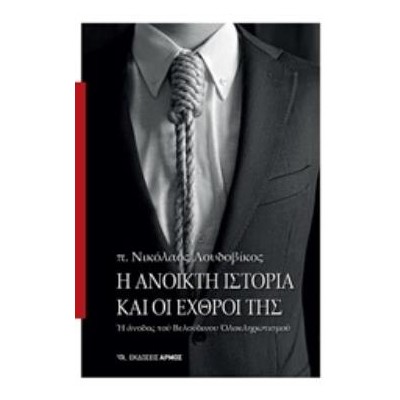 Η ΑΝΟΙΚΤΗ ΙΣΤΟΡΙΑ ΚΑΙ ΟΙ ΕΧΘΡΟΙ ΤΗΣ Η ΑΝΟΔΟΣ ΤΟΥ ΒΕΛΟΥΔΙΝΟΥ ΟΛΟΚΛΗΡΩΤΙΣΜΟΥ