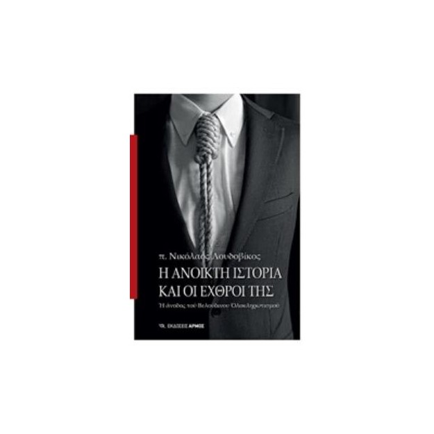 Η ΑΝΟΙΚΤΗ ΙΣΤΟΡΙΑ ΚΑΙ ΟΙ ΕΧΘΡΟΙ ΤΗΣ Η ΑΝΟΔΟΣ ΤΟΥ ΒΕΛΟΥΔΙΝΟΥ ΟΛΟΚΛΗΡΩΤΙΣΜΟΥ