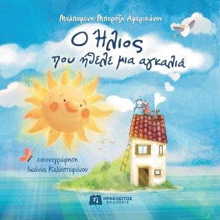 Ο ΗΛΙΟΣ ΠΟΥ ΗΘΕΛΕ ΜΙΑ ΑΓΚΑΛΙΑ