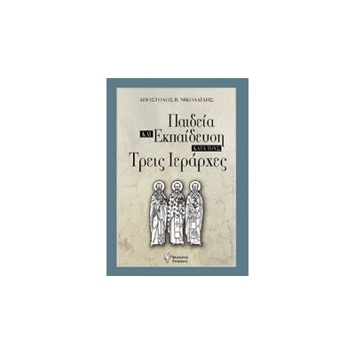 ΠΑΙΔΕΙΑ ΚΑΙ ΕΚΠΑΙΔΕΥΣΗ ΚΑΤΑ ΤΟΥΣ ΤΡΕΙΣ ΙΕΡΑΡΧΕΣ
