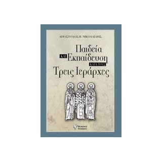 ΠΑΙΔΕΙΑ ΚΑΙ ΕΚΠΑΙΔΕΥΣΗ ΚΑΤΑ ΤΟΥΣ ΤΡΕΙΣ ΙΕΡΑΡΧΕΣ