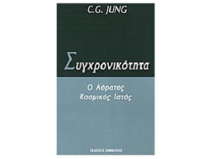 ΣΥΓΧΡΟΝΙΚΟΤΗΤΑ Ο ΑΟΡΑΤΟΣ ΚΟΣΜΙΚΟΣ ΙΣΤΟΣ