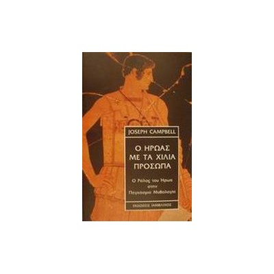 Ο ΗΡΩΑΣ ΜΕ ΤΑ ΧΙΛΙΑ ΠΡΟΣΩΠΑ Ο ΡΟΛΟΣ ΤΟΥ ΗΡΩΑ ΣΤΗΝ ΠΑΓΚΟΣΜΙΑ ΜΥΘΟΛΟΓΙΑ