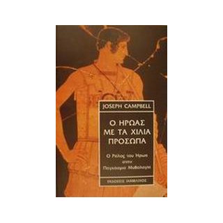 Ο ΗΡΩΑΣ ΜΕ ΤΑ ΧΙΛΙΑ ΠΡΟΣΩΠΑ Ο ΡΟΛΟΣ ΤΟΥ ΗΡΩΑ ΣΤΗΝ ΠΑΓΚΟΣΜΙΑ ΜΥΘΟΛΟΓΙΑ