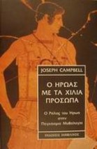 Ο ΗΡΩΑΣ ΜΕ ΤΑ ΧΙΛΙΑ ΠΡΟΣΩΠΑ Ο ΡΟΛΟΣ ΤΟΥ ΗΡΩΑ ΣΤΗΝ ΠΑΓΚΟΣΜΙΑ ΜΥΘΟΛΟΓΙΑ