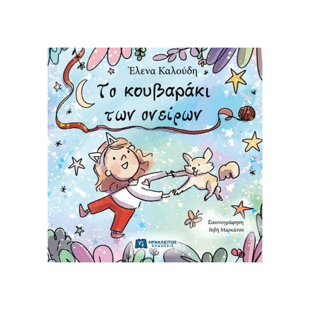 ΤΟ ΚΟΥΒΑΡΑΚΙ ΤΩΝ ΟΝΕΙΡΩΝ