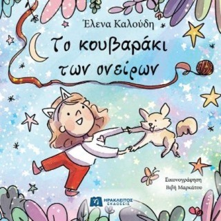 ΤΟ ΚΟΥΒΑΡΑΚΙ ΤΩΝ ΟΝΕΙΡΩΝ