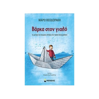 ΒΑΡΚΑ ΣΤΟΝ ΓΙΑΛΟ ΤΑ ΑΓΝΩΣΤΑ ΠΑΙΔΙΚΑ ΧΡΟΝΙΑ ΤΟΥ ΜΙΚΗ ΘΕΟΔΩΡΑΚΗ