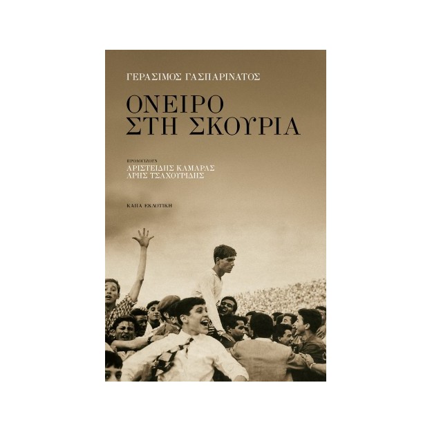 ΟΝΕΙΡΟ ΣΤΗ ΣΚΟΥΡΙΑ