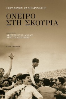 ΟΝΕΙΡΟ ΣΤΗ ΣΚΟΥΡΙΑ