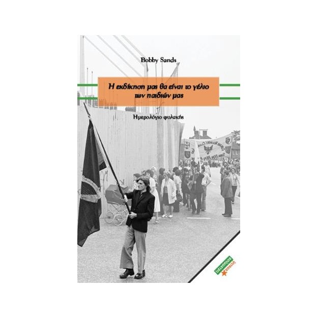 Η ΕΚΔΙΚΗΣΗ ΜΑΣ ΘΑ ΕΙΝΑΙ ΤΟ ΓΕΛΙΟ ΤΩΝ ΠΑΙΔΙΩΝ ΜΑΣ