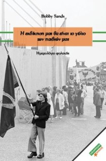 Η ΕΚΔΙΚΗΣΗ ΜΑΣ ΘΑ ΕΙΝΑΙ ΤΟ ΓΕΛΙΟ ΤΩΝ ΠΑΙΔΙΩΝ ΜΑΣ