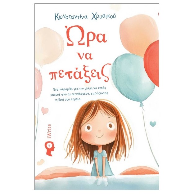 ΩΡΑ ΝΑ ΠΕΤΑΞΕΙΣ