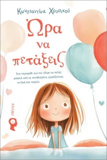 ΩΡΑ ΝΑ ΠΕΤΑΞΕΙΣ