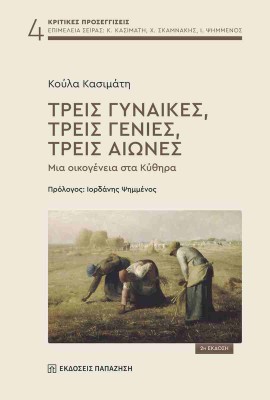 ΤΡΕΙΣ ΓΥΝΑΙΚΕΣ, ΤΡΕΙΣ ΓΕΝΙΕΣ, ΤΡΕΙΣ ΑΙΩΝΕΣ : ΜΙΑ ΟΙΚΟΓΈΝΕΙΑ ΣΤΑ ΚΎΘΗΡΑ 2η ΕΚΔΟΣΗ