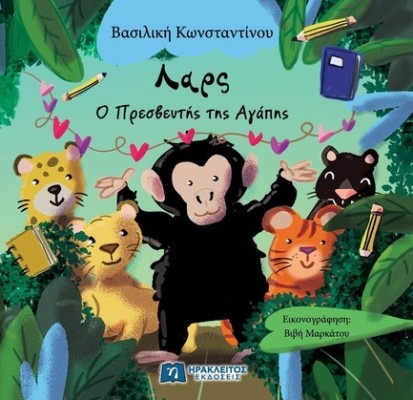 ΛΑΡΣ : Ο ΠΡΕΣΒΕΥΤΗΣ ΤΗΣ ΑΓΑΠΗΣ