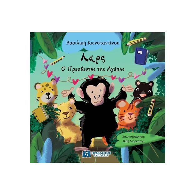 ΛΑΡΣ : Ο ΠΡΕΣΒΕΥΤΗΣ ΤΗΣ ΑΓΑΠΗΣ