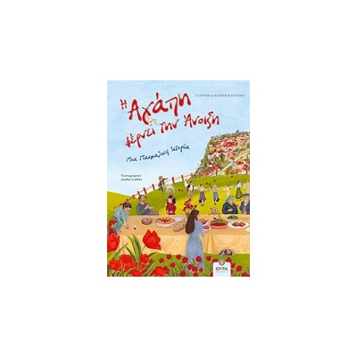 Η ΑΓΑΠΗ ΦΕΡΝΕΙ ΤΗΝ ΑΝΟΙΞΗ