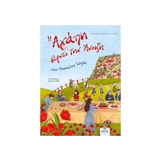 Η ΑΓΑΠΗ ΦΕΡΝΕΙ ΤΗΝ ΑΝΟΙΞΗ