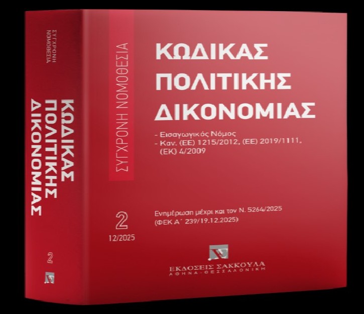 ΚΩΔΙΚΑΣ ΠΟΛΙΤΙΚΗΣ ΔΙΚΟΝΟΜΙΑΣ 2/2026