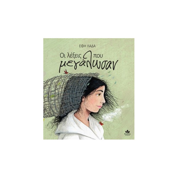 ΟΙ ΛΕΞΕΙΣ ΠΟΥ ΜΕΓΑΛΩΣΑΝ