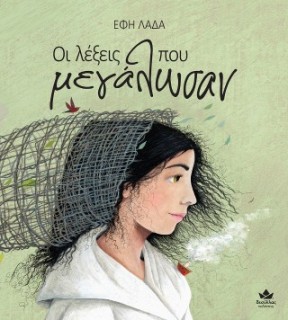 ΟΙ ΛΕΞΕΙΣ ΠΟΥ ΜΕΓΑΛΩΣΑΝ