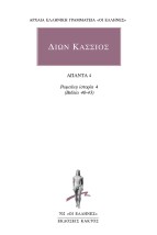 ΔΙΩΝ ΚΑΣΣΙΟΣ: ΑΠΑΝΤΑ 4 ΡΩΜΑΙΚΗ ΙΣΤΟΡΙΑ 4 (ΒΙΒΛΙΑ 40-43)