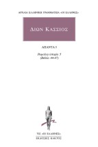 ΔΙΩΝ ΚΑΣΣΙΟΣ: ΑΠΑΝΤΑ 5 ΡΩΜΑΙΚΗ ΙΣΤΟΡΙΑ 5 (ΒΙΒΛΙΑ 44-47)