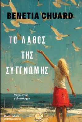 ΤΟ ΛΑΘΟΣ ΤΗΣ ΣΥΓΓΝΩΜΗΣ