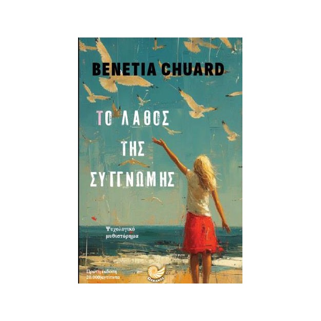 ΤΟ ΛΑΘΟΣ ΤΗΣ ΣΥΓΓΝΩΜΗΣ