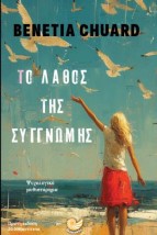 ΤΟ ΛΑΘΟΣ ΤΗΣ ΣΥΓΓΝΩΜΗΣ