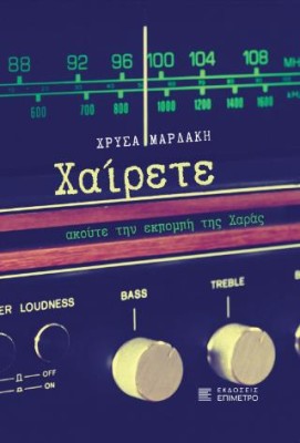 ΧΑΙΡΕΤΕ, ΑΚΟΥΤΕ ΤΗΝ ΕΚΠΟΜΠΗ ΤΗΣ ΧΑΡΑΣ