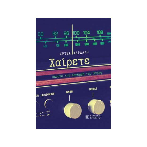 ΧΑΙΡΕΤΕ, ΑΚΟΥΤΕ ΤΗΝ ΕΚΠΟΜΠΗ ΤΗΣ ΧΑΡΑΣ