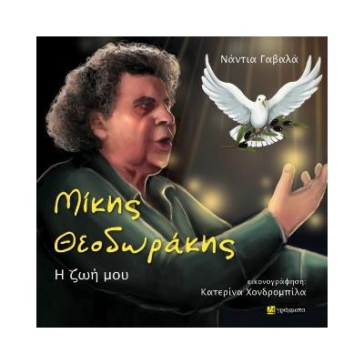 ΜΙΚΗΣ ΘΕΟΔΩΡΑΚΗΣ - Η ΖΩΗ ΜΟΥ