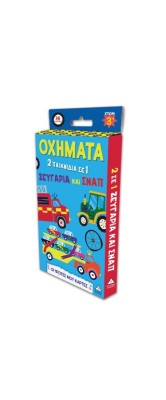 ΟΙ ΠΡΩΤΕΣ ΜΟΥ ΚΑΡΤΕΣ - ΟΧΗΜΑΤΑ (2 ΠΑΙΧΝΙΔΙΑ ΣΕ 1) ΖΕΥΓΑΡΙΑ ΚΑΙ ΣΝΑΠ