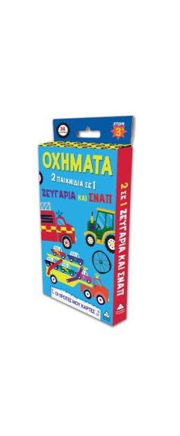 ΟΙ ΠΡΩΤΕΣ ΜΟΥ ΚΑΡΤΕΣ - ΟΧΗΜΑΤΑ (2 ΠΑΙΧΝΙΔΙΑ ΣΕ 1) ΖΕΥΓΑΡΙΑ ΚΑΙ ΣΝΑΠ