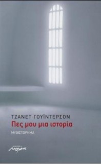 ΠΕΣ ΜΟΥ ΜΙΑ ΙΣΤΟΡΙΑ