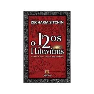 Ο 12ΟΣ ΠΛΑΝΗΤΗΣ ΕΝΑΛΛΑΚΤΙΚΕΣ ΚΟΣΜΟΘΕΩΡΙΕΣ