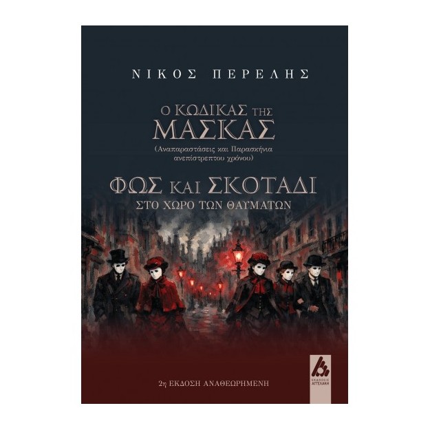 Ο ΚΩΔΙΚΑΣ ΤΗΣ ΜΑΣΚΑΣ :ΑΝΑΠΑΡΑΣΤΑΣΕΙΣ ΚΑΙ ΠΑΡΑΣΚΗΝΙΑ ΑΝΕΠΙΣΤΡΕΠΤΟΥ ΧΡΟΝΟΥ - ΦΩΣ ΚΑΙ ΣΚΟΤΑΔΙ ΣΤΟ ΧΩΡΟ ΤΩΝ ΘΑΥΜΑΤΩΝ